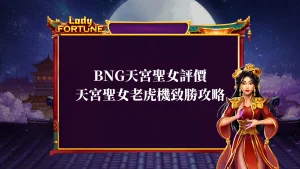 BNG天宮聖女評價