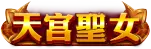 天宮聖女LOGO