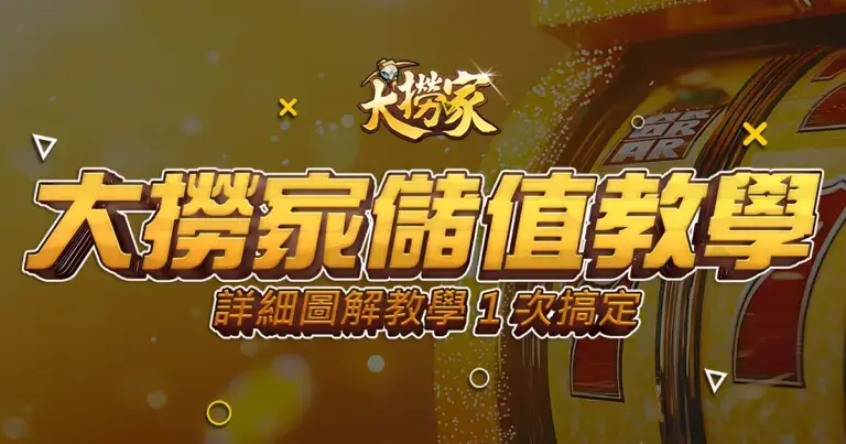 【大撈家娛樂城儲值】如何存款/入金