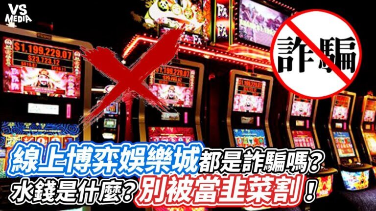 線上賭場都是假的！除非…